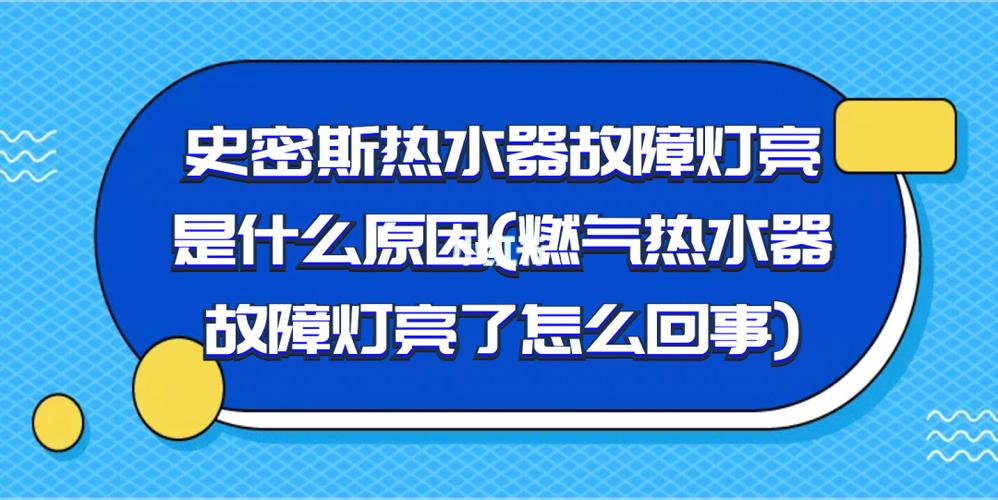 史密斯热水器出现故障码E0