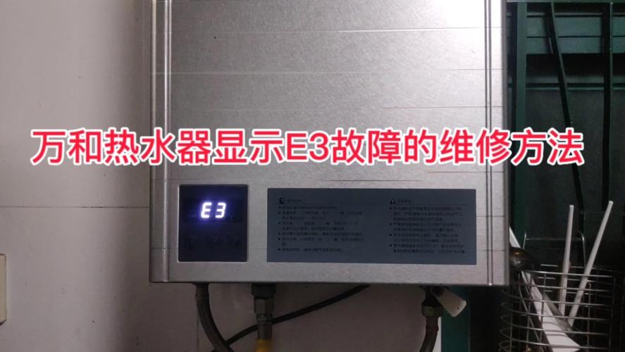 万和热水器出现故障e3码